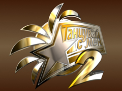 Танцувай с мен 2